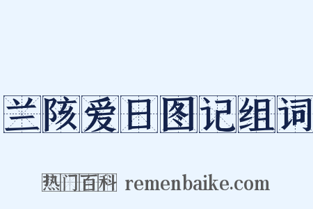 兰陔爱日图记组词是什么意思的图片